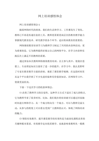 网上培训感悟体会