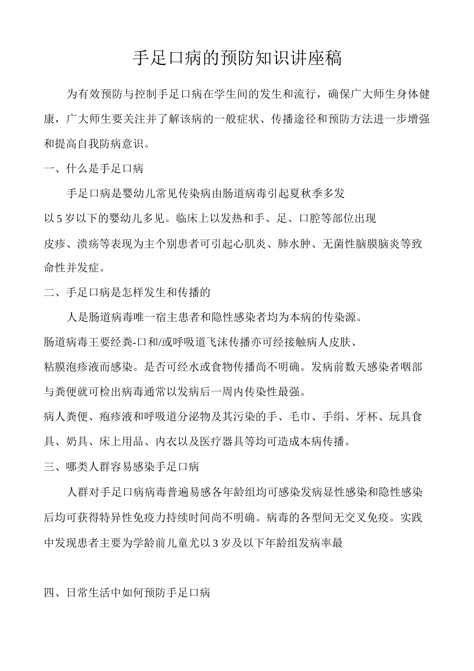 手足口病的预防知识讲座稿_第1页
