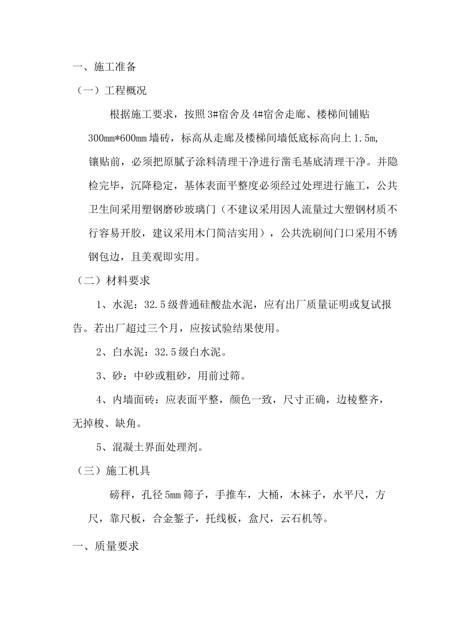 3#4#宿舍楼走廊及楼梯间墙砖施工方案。_第2页