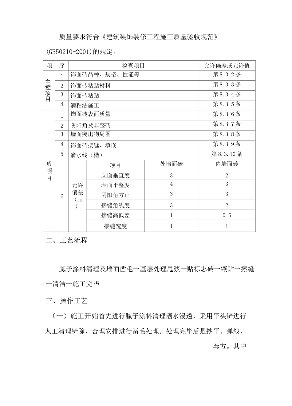 3#4#宿舍楼走廊及楼梯间墙砖施工方案。_第3页
