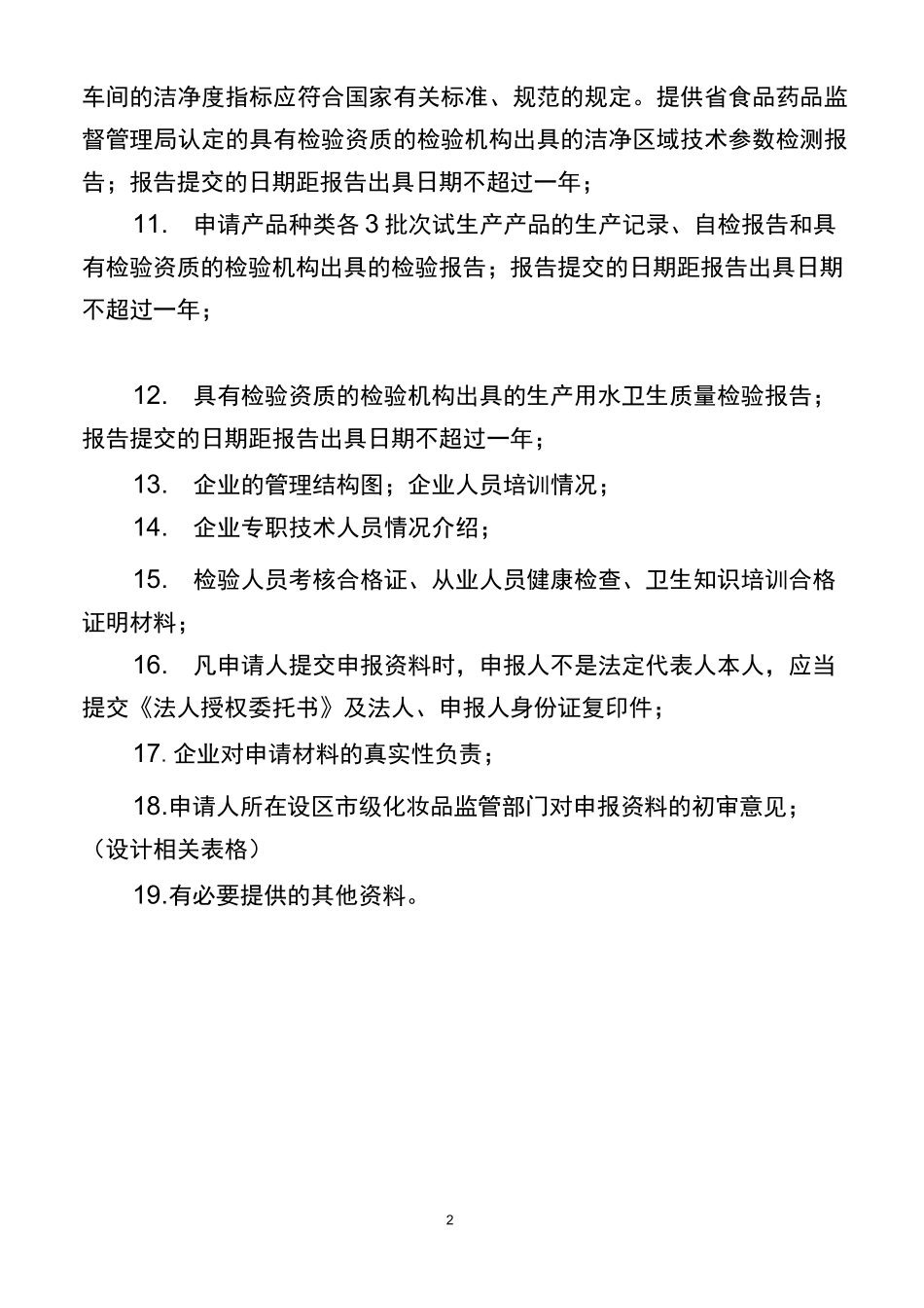 化妆品生产企业卫生许可证申报要求_第2页