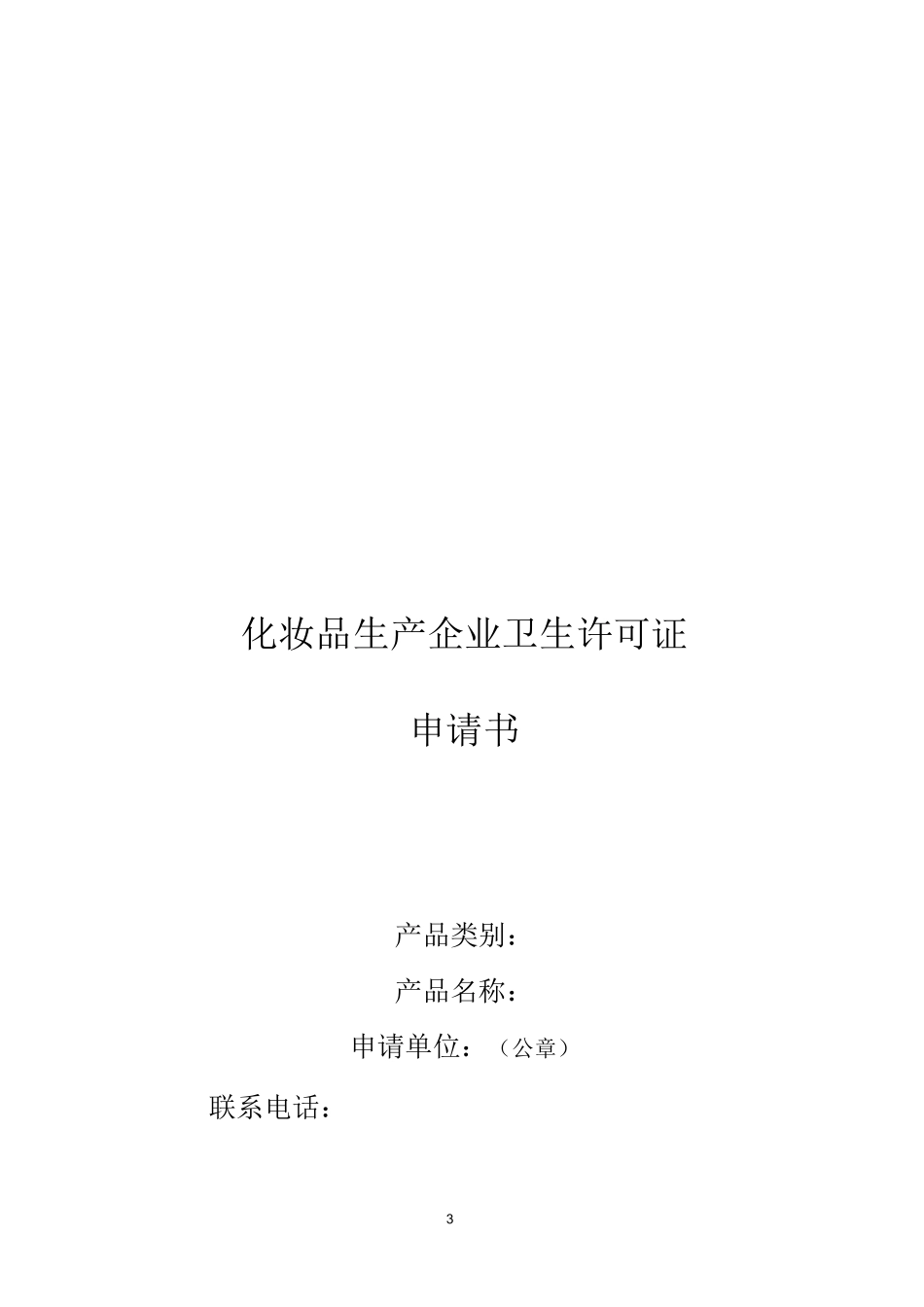 化妆品生产企业卫生许可证申报要求_第3页