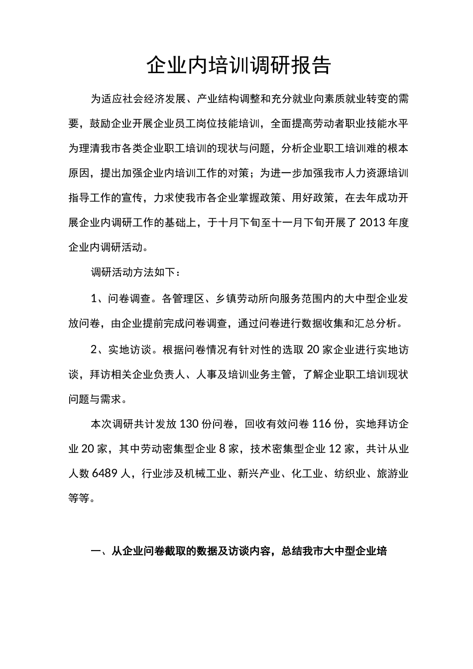 企业内培训调研报告剖析_第1页