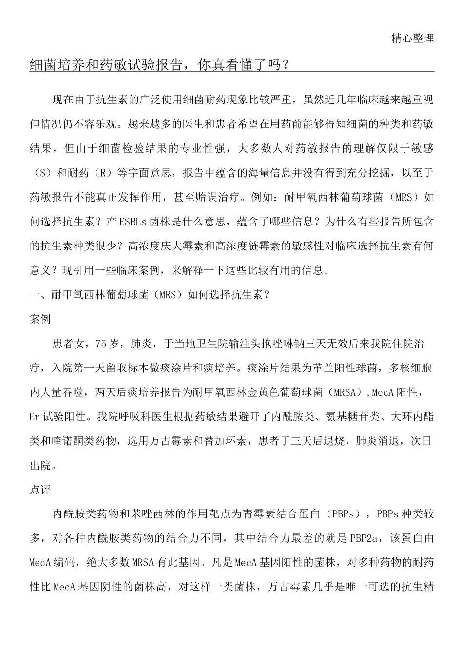 细菌培养和药敏试验报告你真看懂了吗_第1页