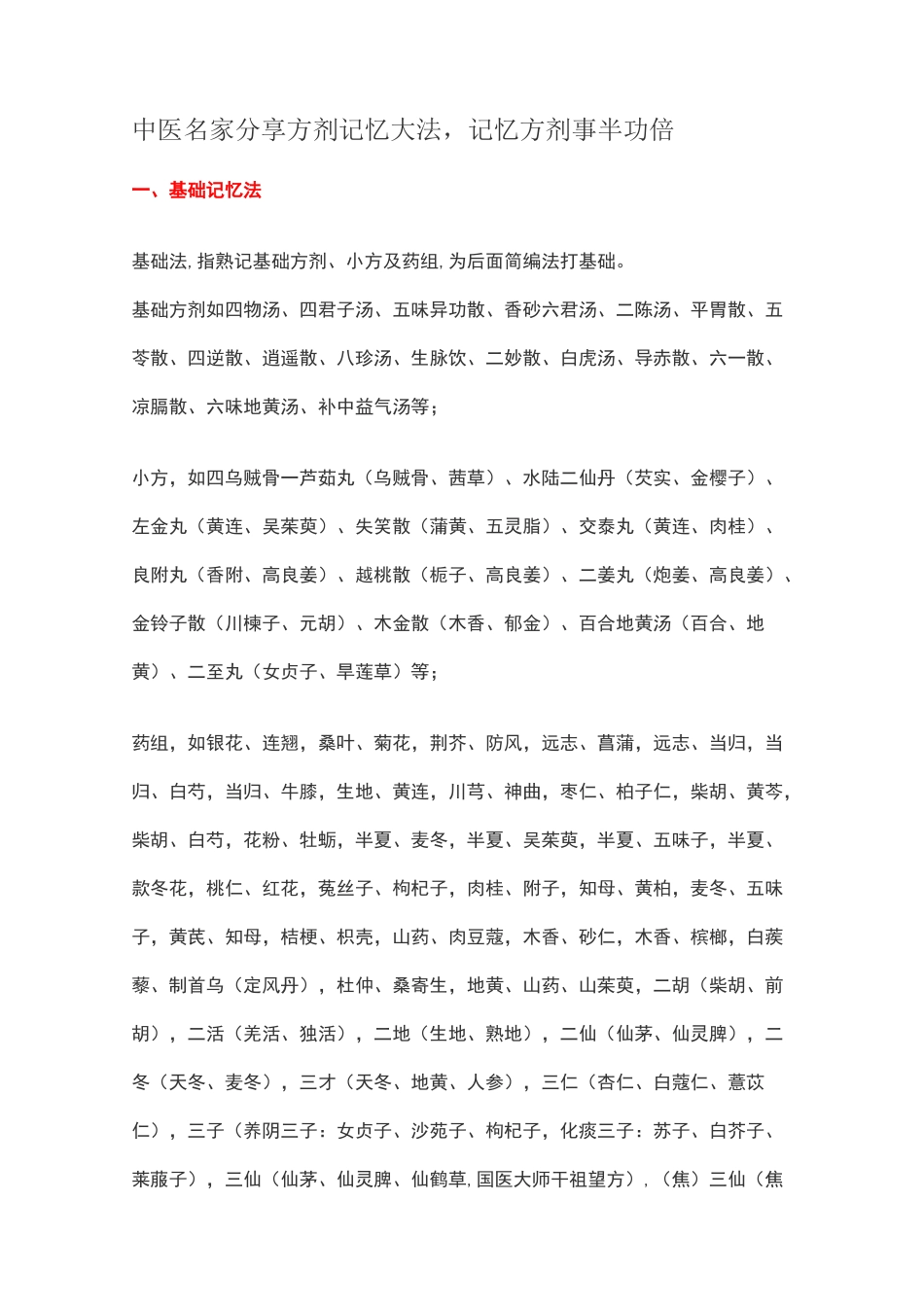 中医名家分享方剂记忆10大法,记忆方剂事半功倍_第1页