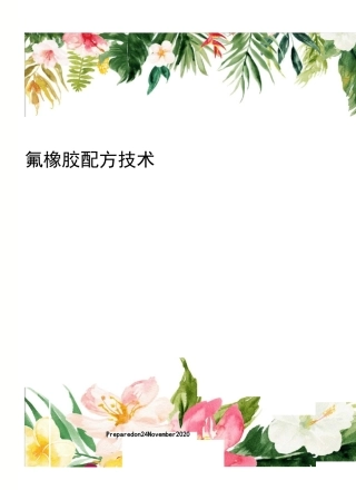 氟橡胶配方技术
