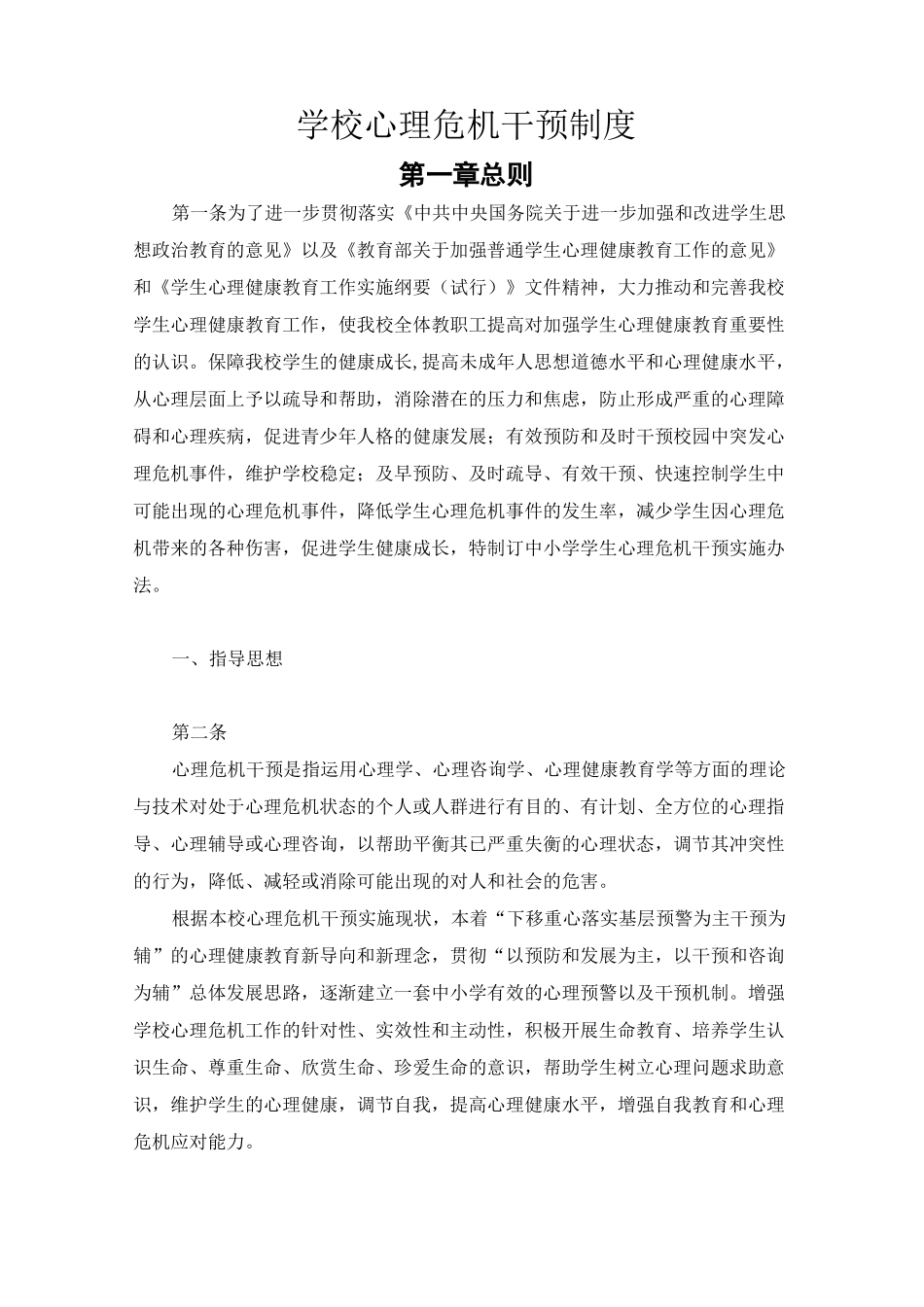 中小学学校心理危机干预制度_第1页