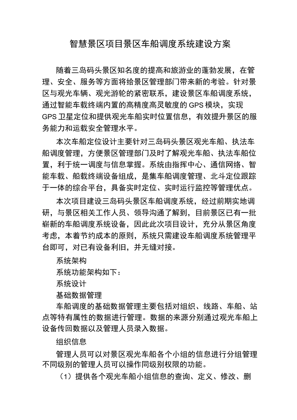 智慧景区项目景区车船调度系统建设方案_第1页