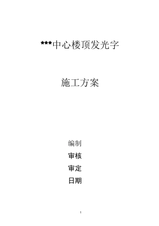 中心楼顶发光字施工方案