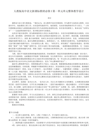 人教版高中语文新课标教材必修第一单元单元整体教学设计