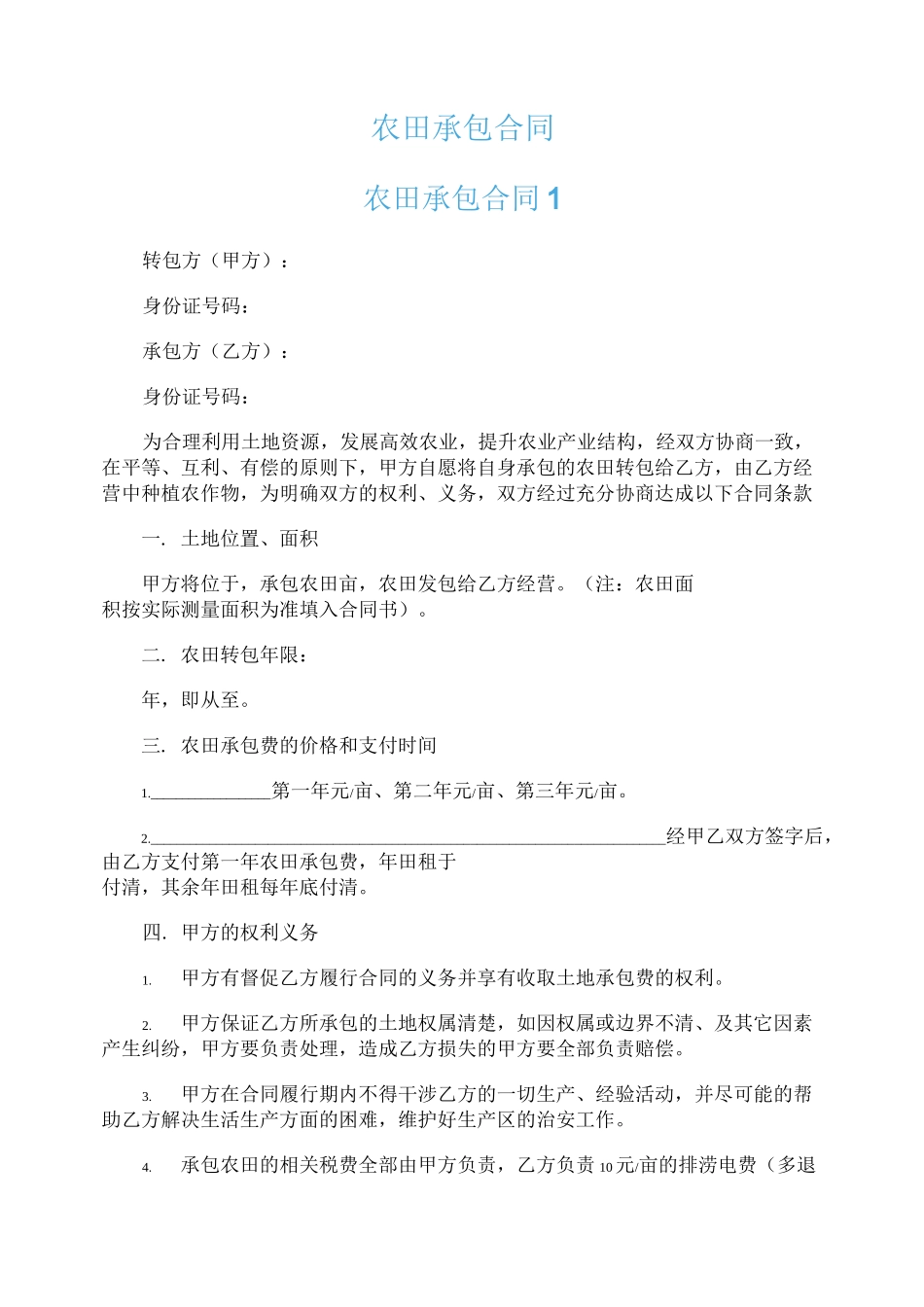 农田承包合同_第1页