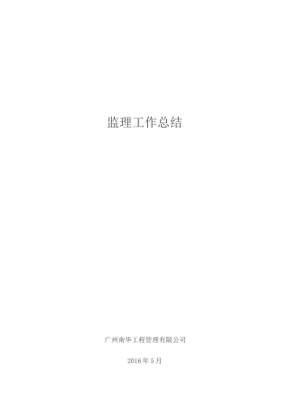 中科院航道疏浚项目监理工作总结