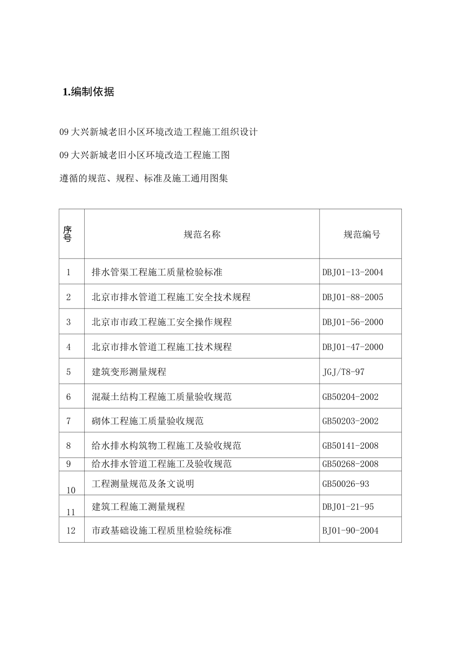 排水改造工程方案_第1页