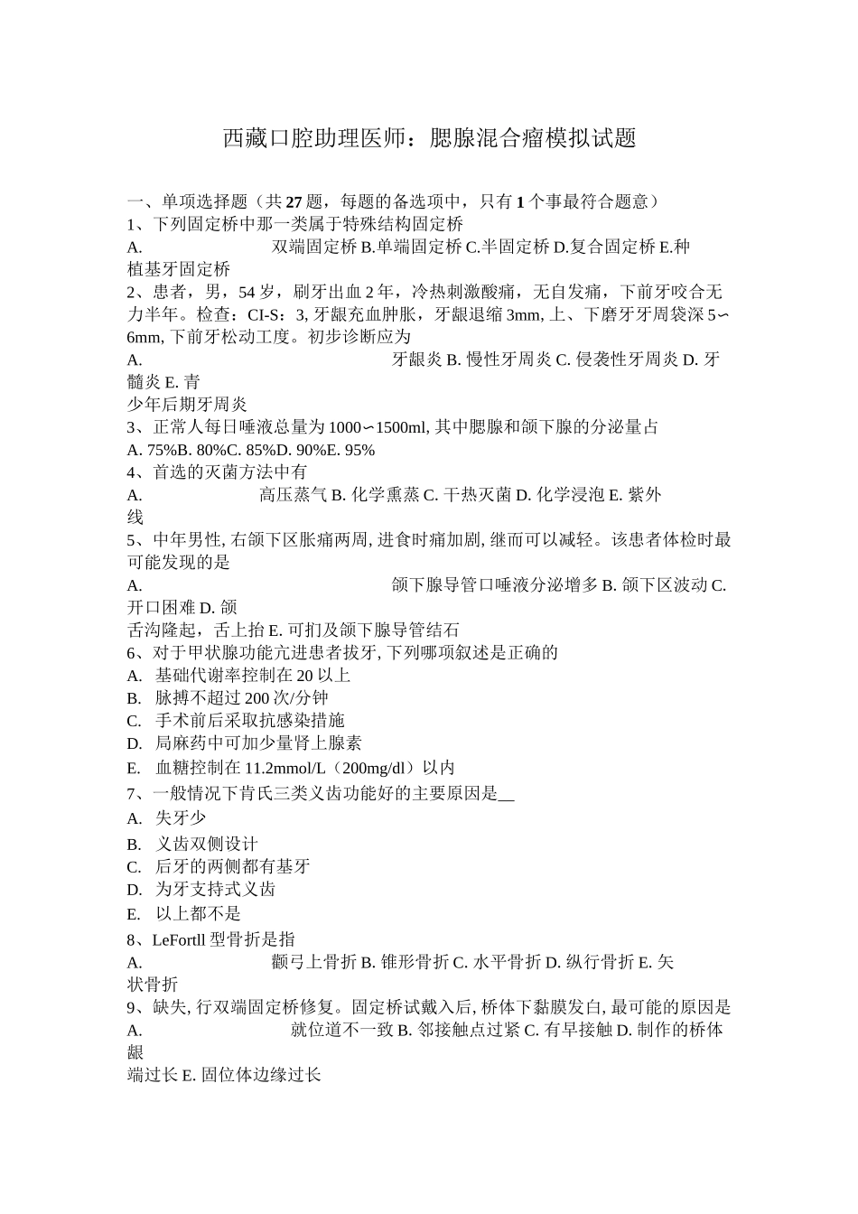 西藏口腔助理医师：腮腺混合瘤模拟试题_第1页