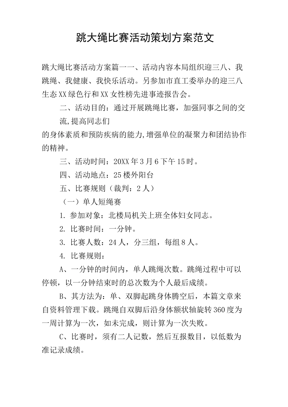 跳大绳比赛活动策划方案范文_第1页