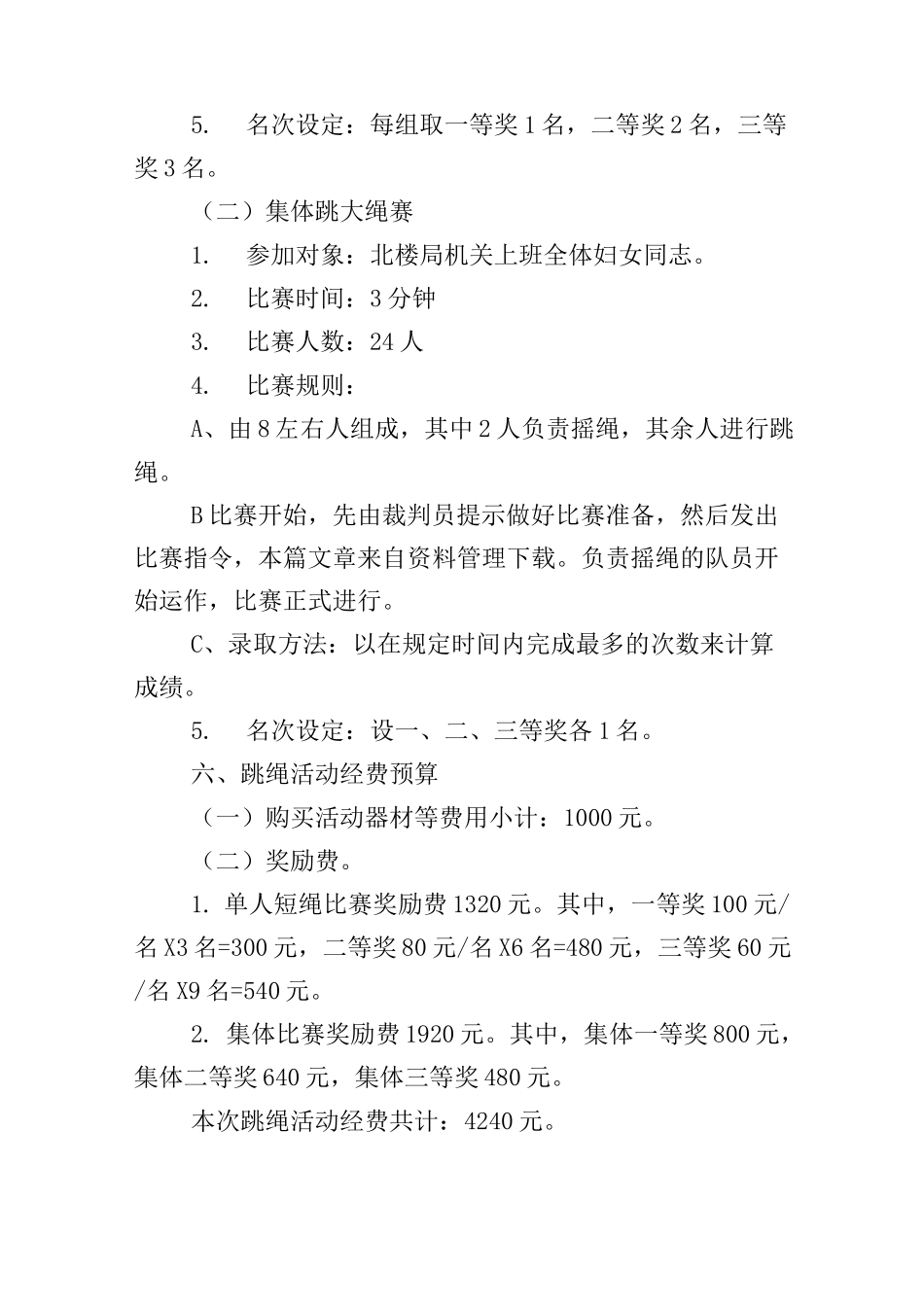 跳大绳比赛活动策划方案范文_第2页