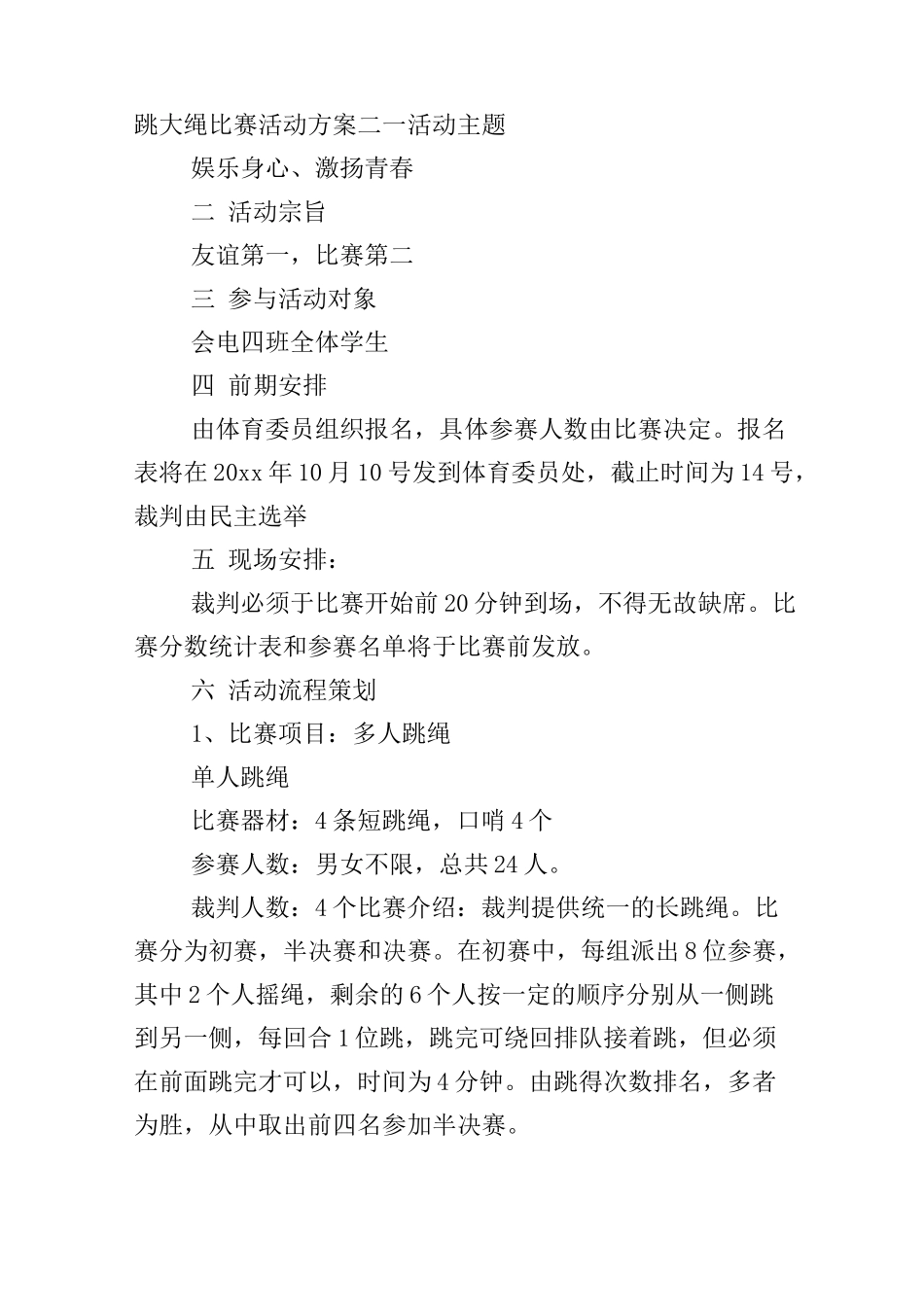 跳大绳比赛活动策划方案范文_第3页