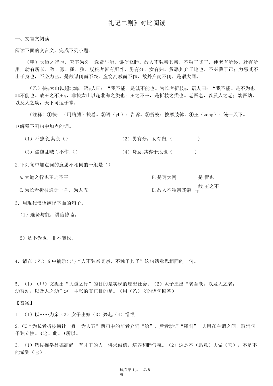 2020—2021学年部编版语文八年级下册第22课《礼记二则》对比阅读训练_第1页