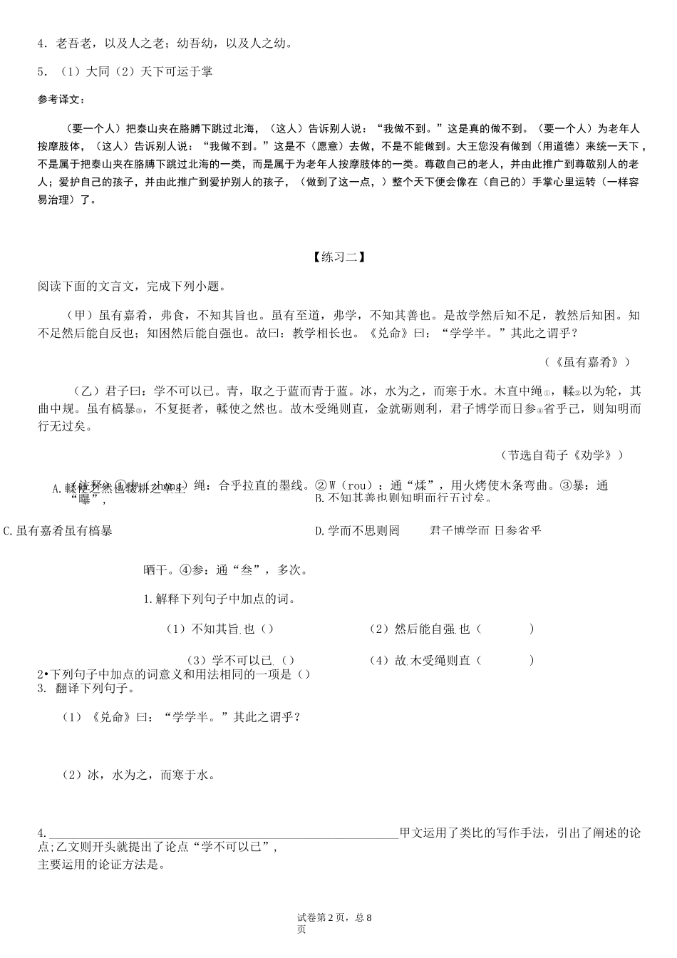 2020—2021学年部编版语文八年级下册第22课《礼记二则》对比阅读训练_第2页