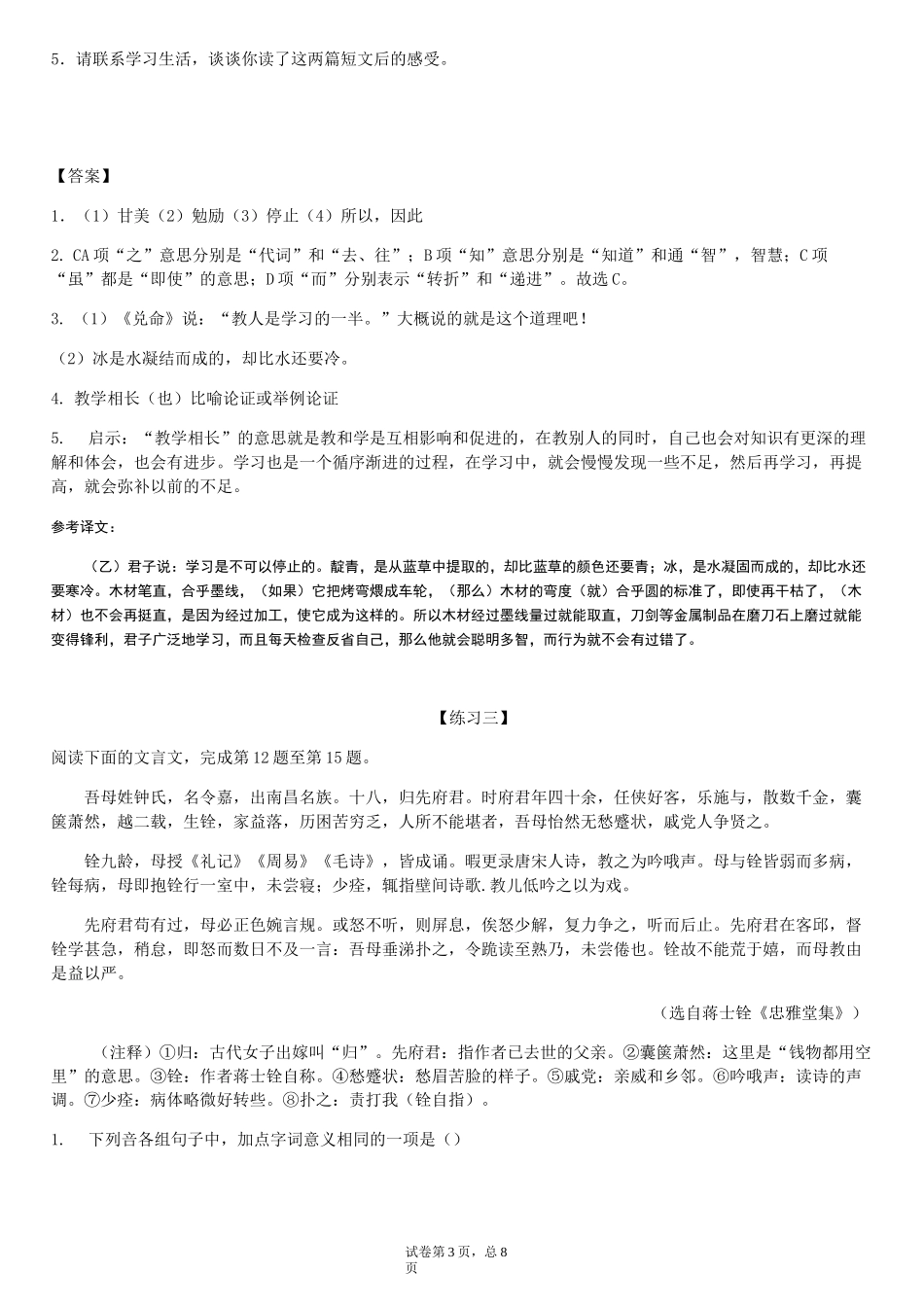 2020—2021学年部编版语文八年级下册第22课《礼记二则》对比阅读训练_第3页