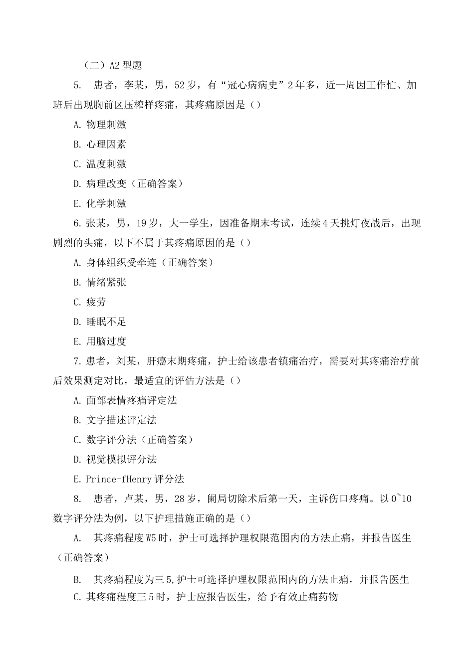 基础护理学试题 第十六章  疼痛病人的护理_第2页