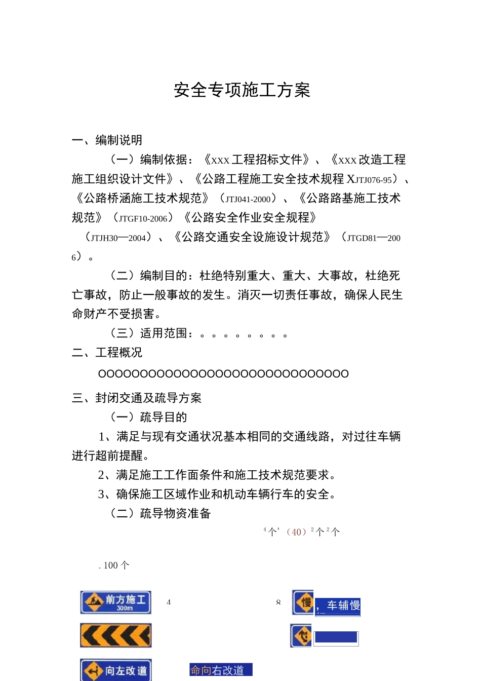 交通调流安全专项施工方案_第1页
