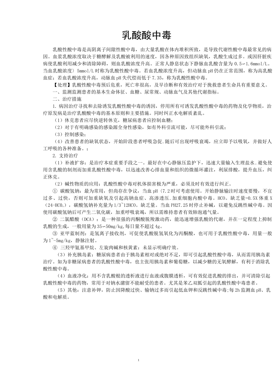 酸中毒、碱中毒处理概要_第2页