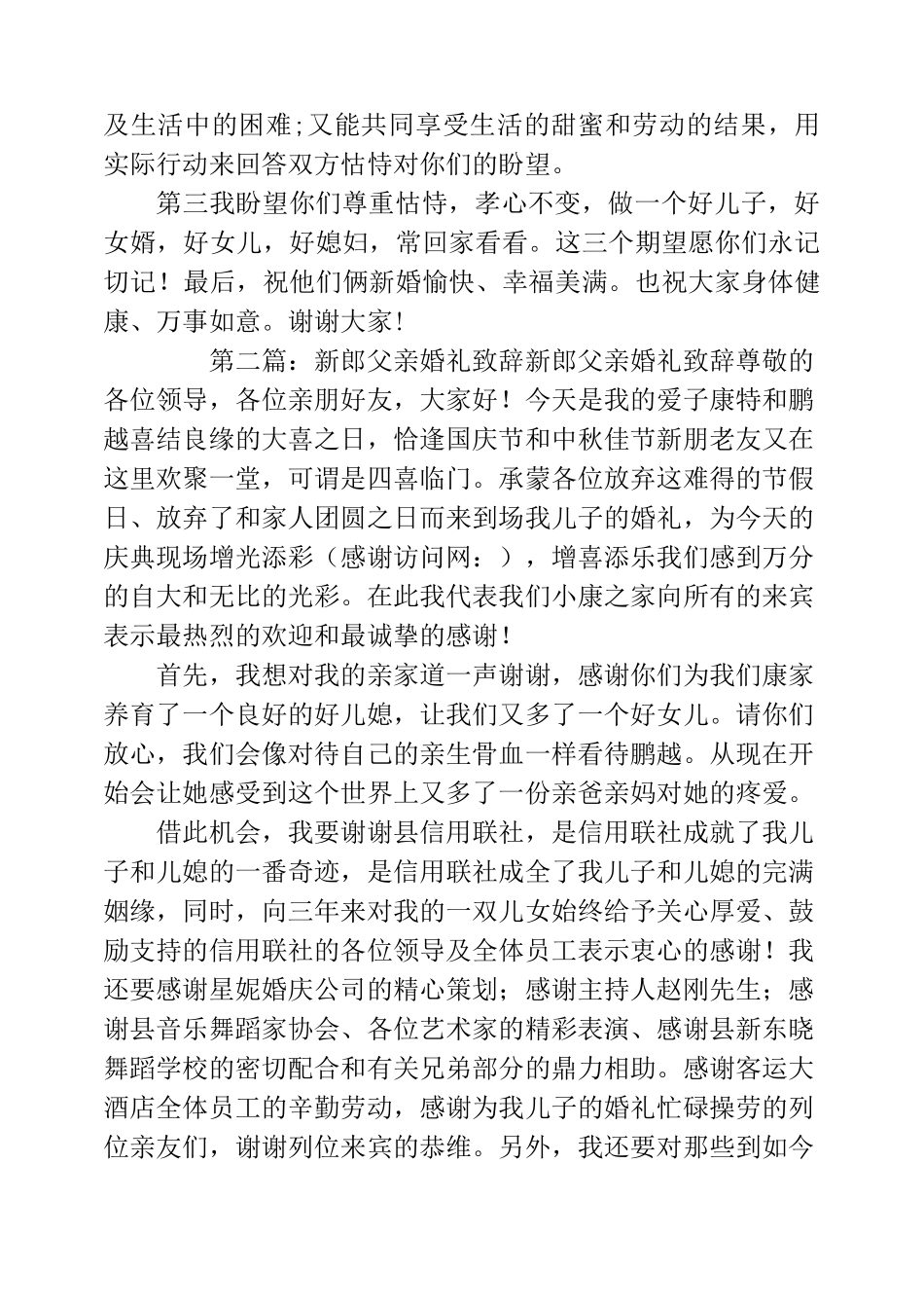 新郎父亲婚礼致辞(精选多篇)_第2页