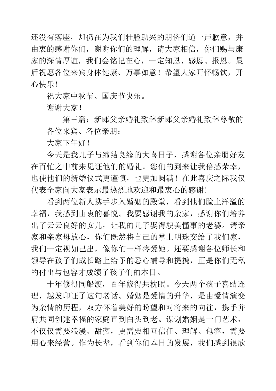 新郎父亲婚礼致辞(精选多篇)_第3页