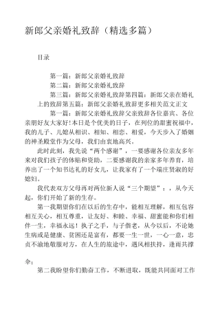 新郎父亲婚礼致辞(精选多篇)