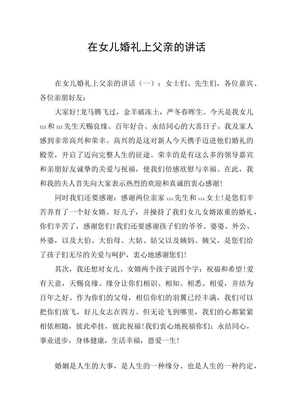 在女儿婚礼上父亲的讲话_第1页