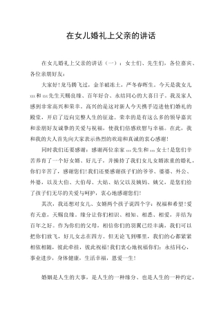 在女儿婚礼上父亲的讲话