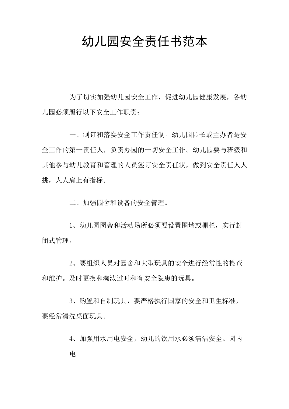 幼儿园安全责任书官方版_第1页