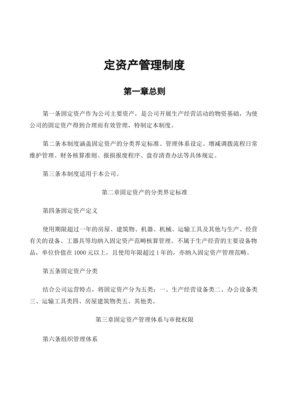 公司固定资产管理制度 _第1页