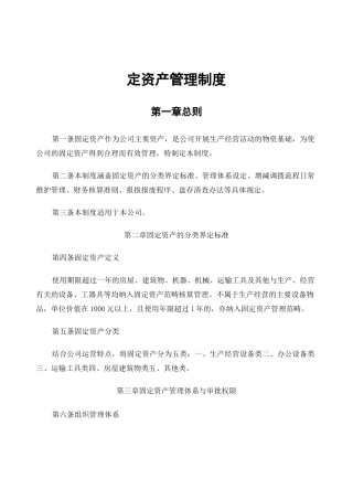 公司固定资产管理制度 