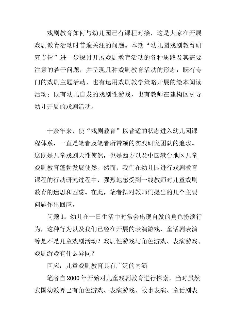 幼儿园戏剧教育若干问题的思考_第1页