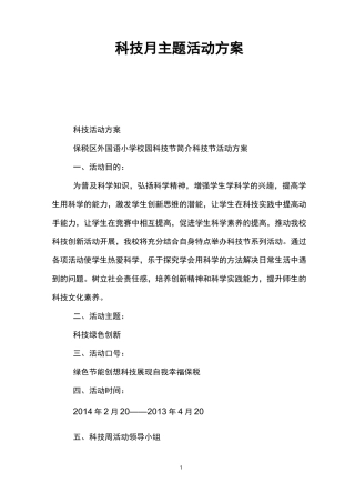 科技月主题活动方案