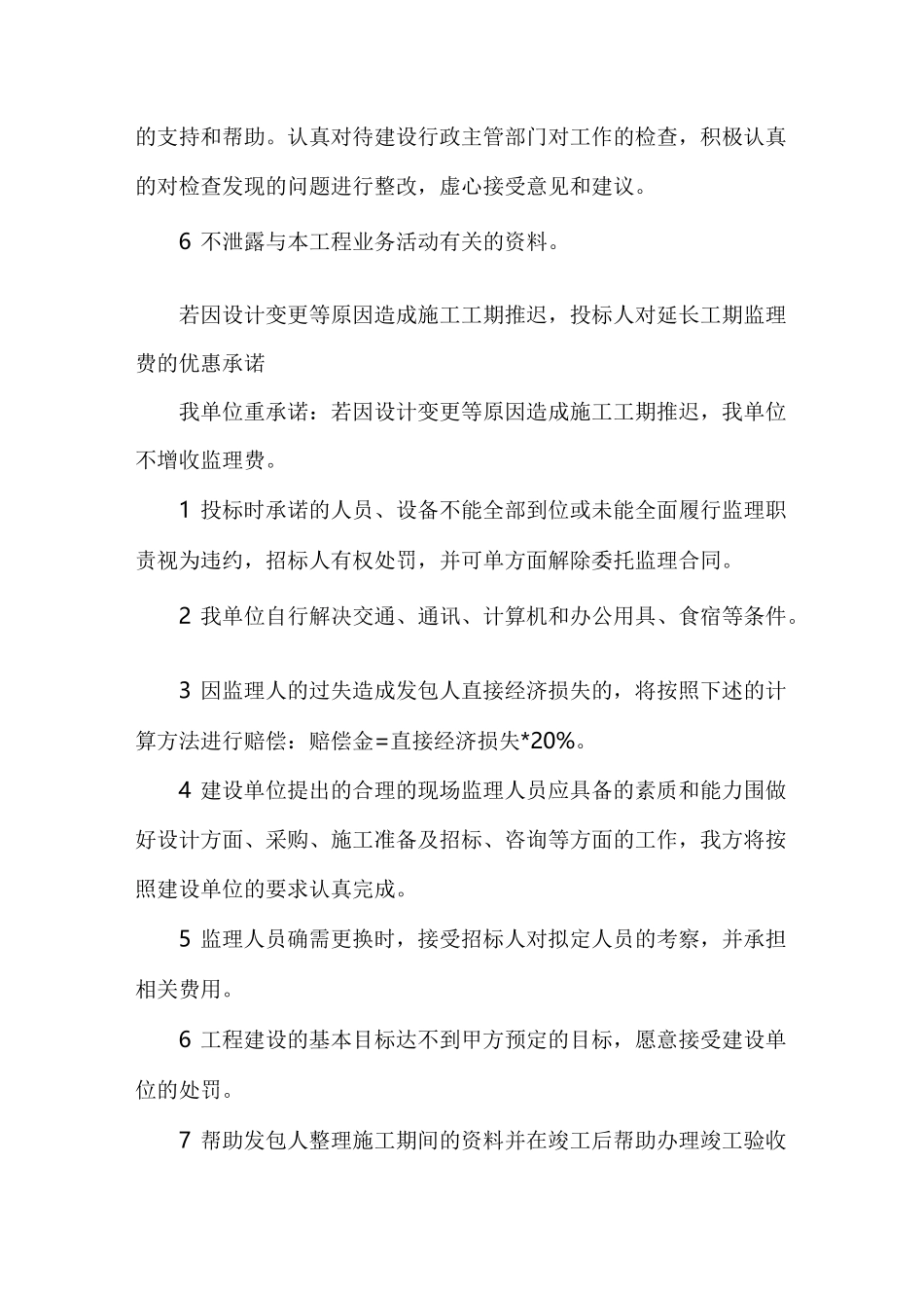 监理服务承诺(协调、工期延期、缺陷责任期)_第2页