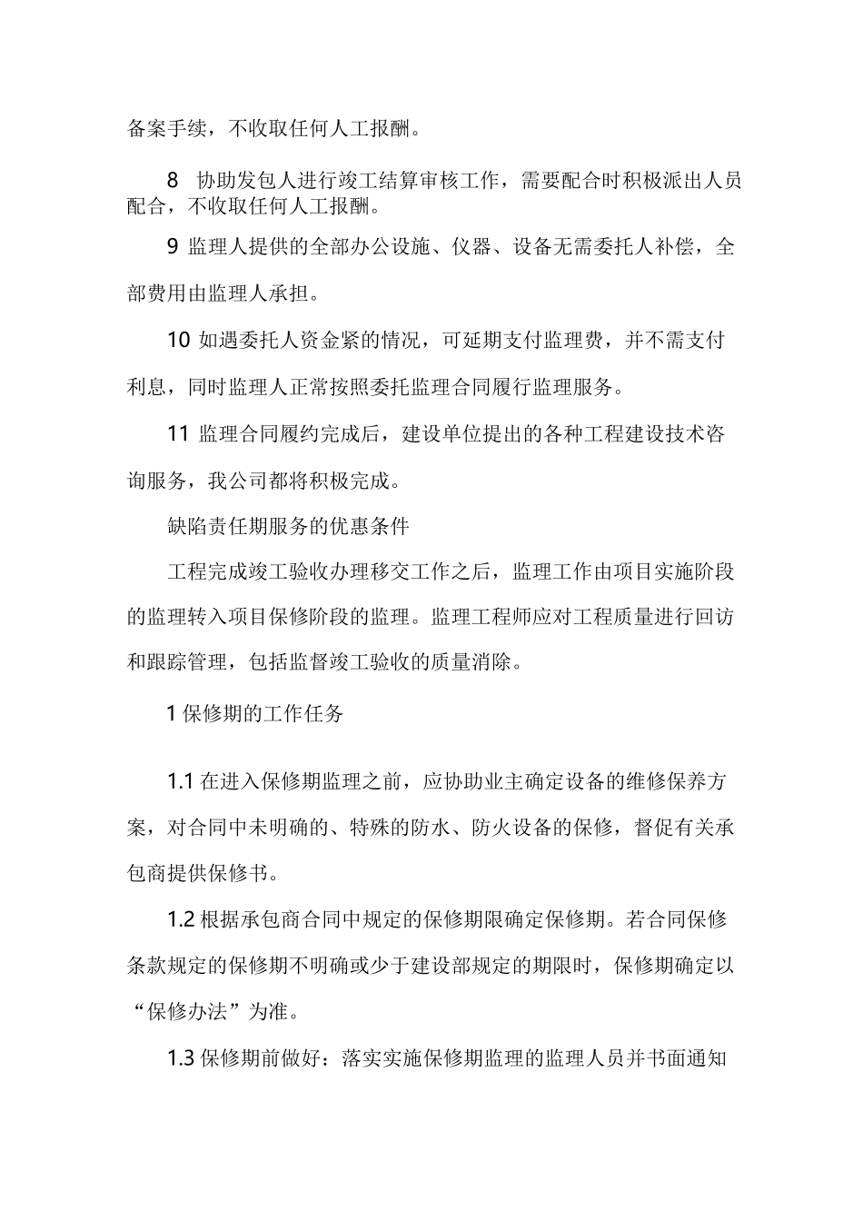 监理服务承诺(协调、工期延期、缺陷责任期)_第3页