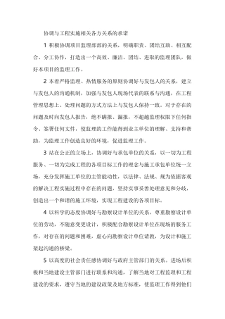 监理服务承诺(协调、工期延期、缺陷责任期)