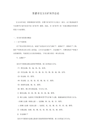 宝玉石矿床学总论