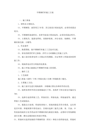 不锈钢栏杆施工方案[1]
