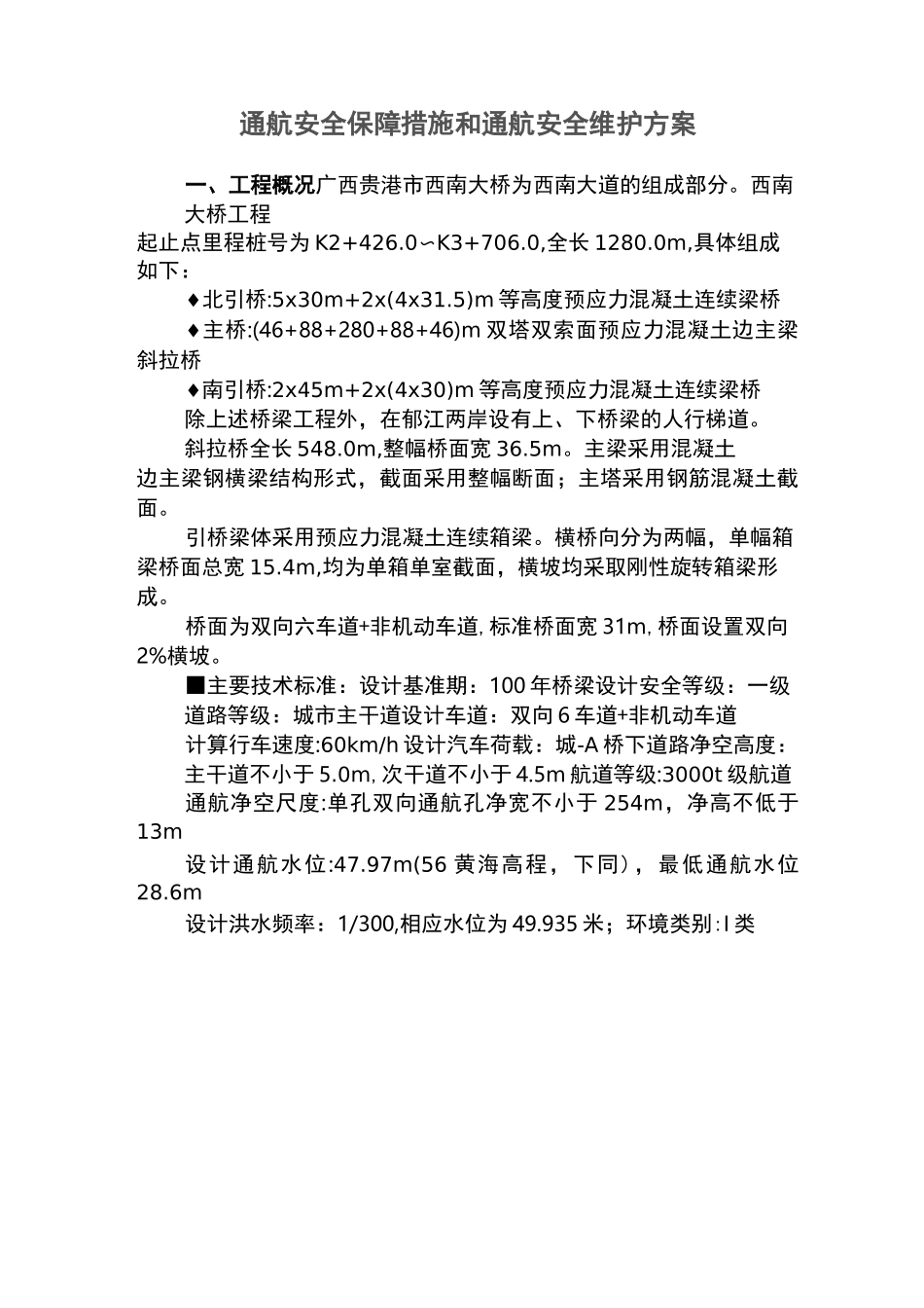通航安全保障措施和通航安全维护方案_第1页