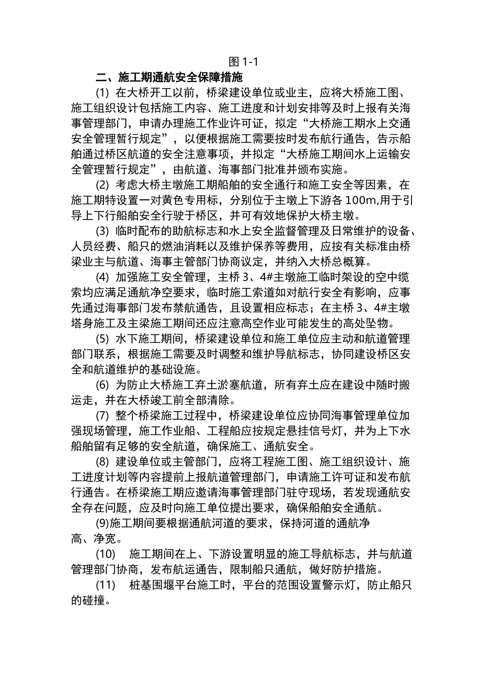 通航安全保障措施和通航安全维护方案_第3页