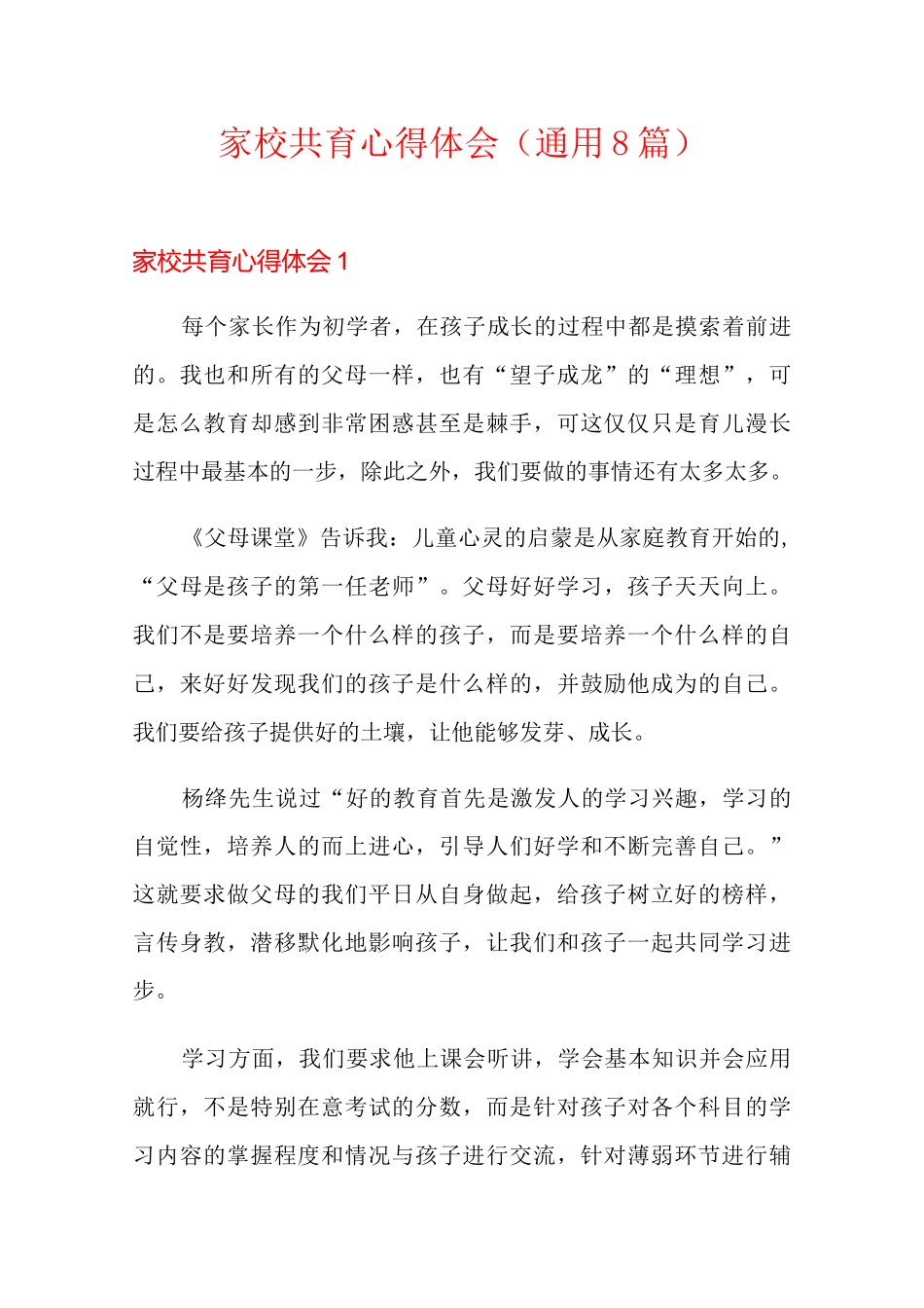 家校共育心得体会(通用8篇)_第1页