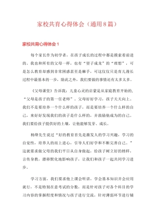 家校共育心得体会(通用8篇)