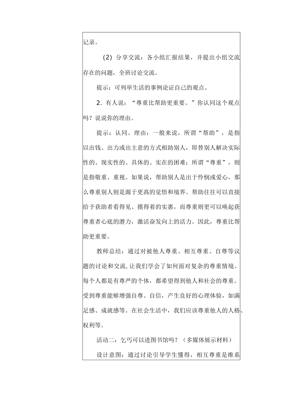 初中道德与法治教学课例《尊重他人》课程思政核心素养教学设计及总结反思_第3页