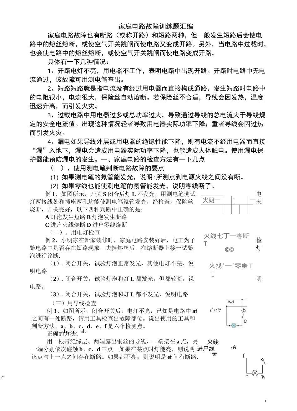 家庭电路故障习题练习_第1页