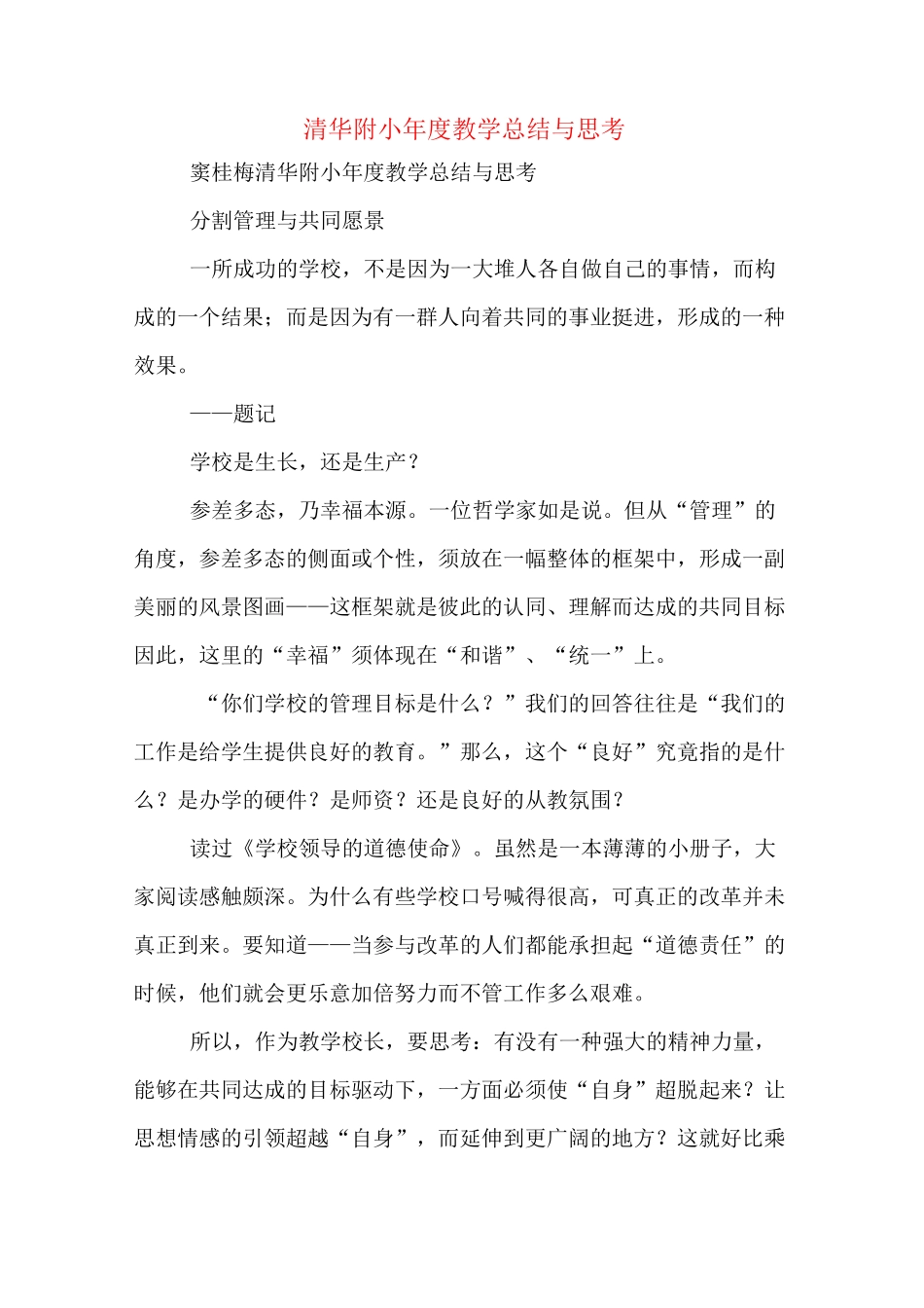 2020年清华附小年度教学总结与思考_第1页