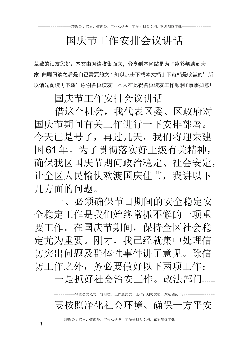 国庆节工作安排会议讲话_第1页